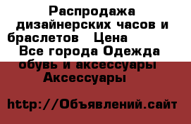 Распродажа дизайнерских часов и браслетов › Цена ­ 2 990 - Все города Одежда, обувь и аксессуары » Аксессуары   